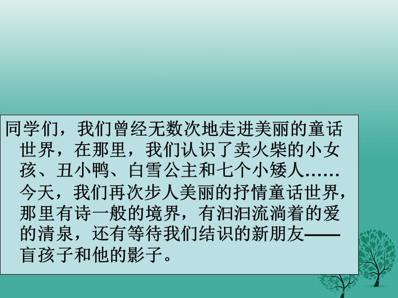 七年級(jí)語(yǔ)文上冊(cè) 29《盲孩子和他的影子》課件1 （新版）新人教版.ppt_第1頁(yè)