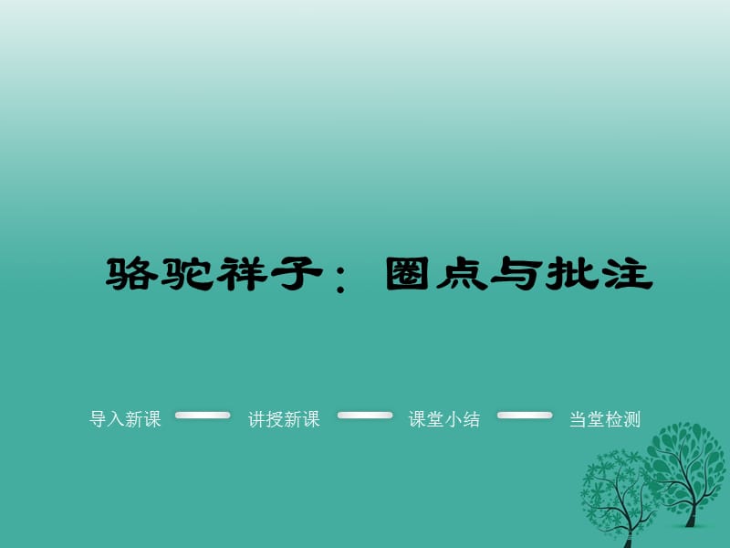 七年级语文下册 名著导读 骆驼祥子：圈点与批注课件 新人教版.ppt_第1页