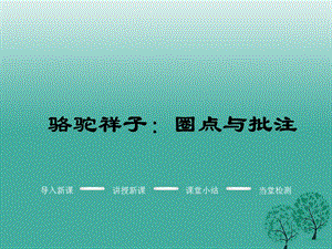 七年級語文下冊 名著導(dǎo)讀 駱駝祥子：圈點(diǎn)與批注課件 新人教版.ppt