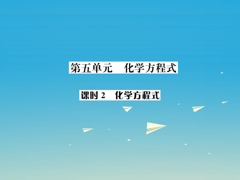 中考化學總復習 教材考點梳理 第五單元 化學方程式 課時2 化學方程式課件1.ppt_第1頁