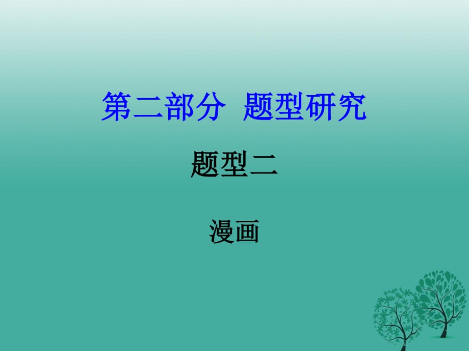 中考政治試題研究 第2部分 題型研究 題型二 漫畫題精講課件.ppt_第1頁