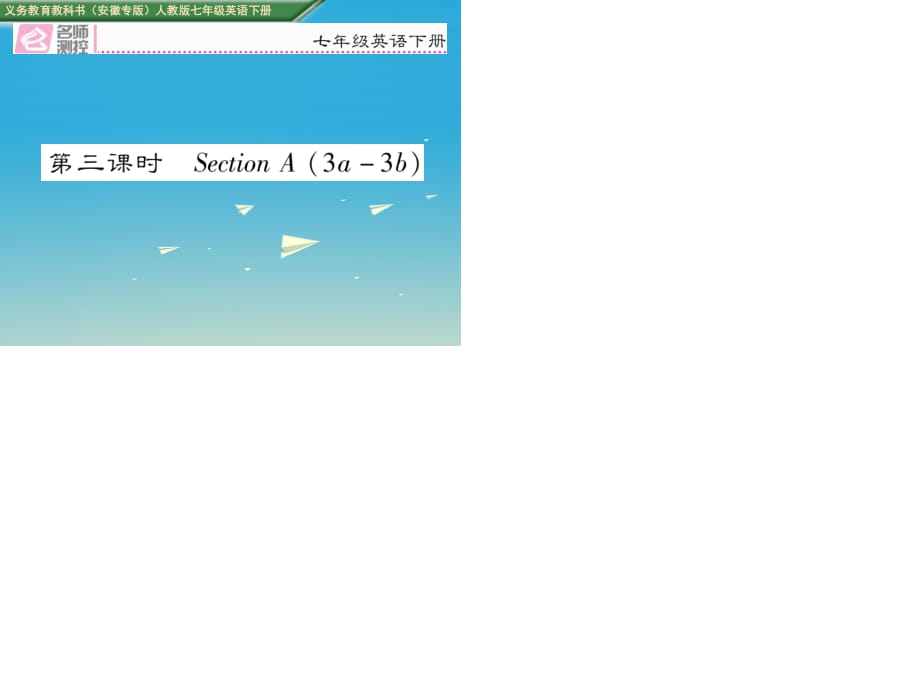 七年級英語下冊 Unit 11_ How was your school trip（第3課時）Section A（3a-3b）課件 （新版）人教新目標版.ppt_第1頁