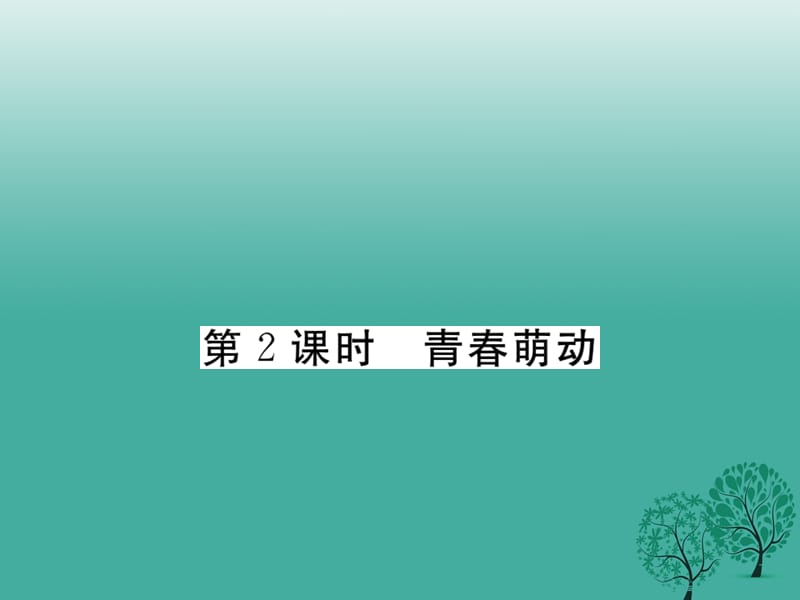 七年级道德与法治下册 1_2_2 青春萌动课件 新人教版2.ppt_第1页