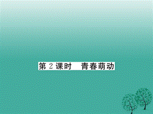 七年級道德與法治下冊 1_2_2 青春萌動課件 新人教版2.ppt