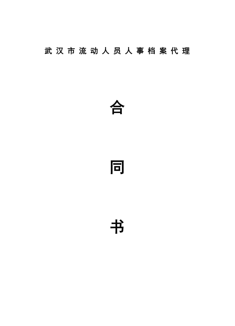 人事代理合同书.doc_第1页