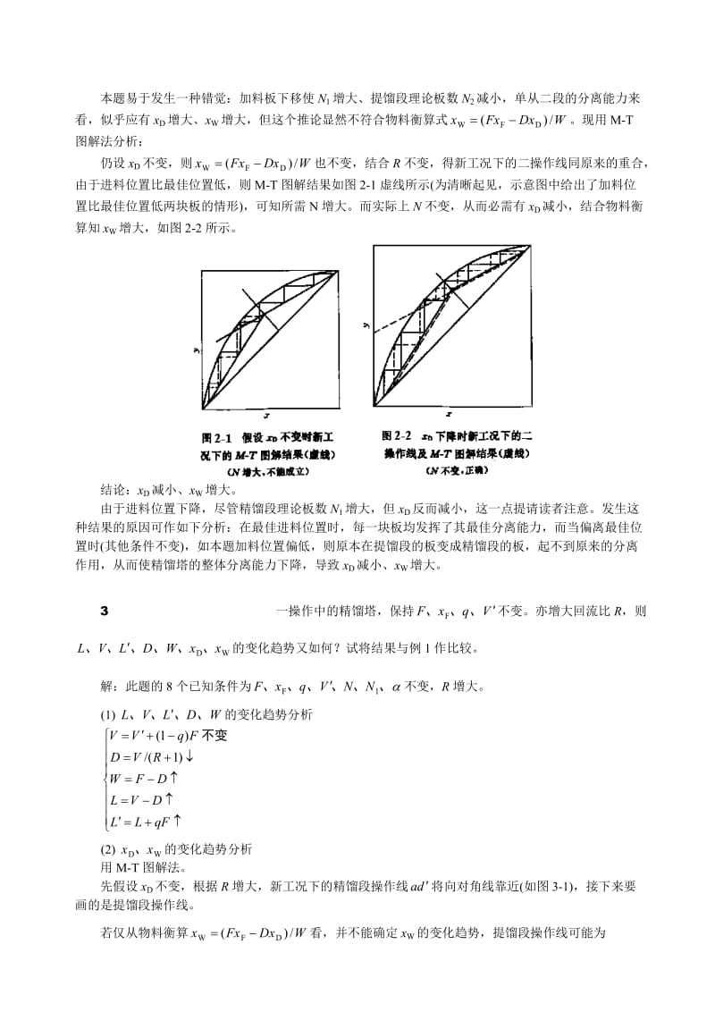 化工原理精馏操作型问题题解.doc_第2页