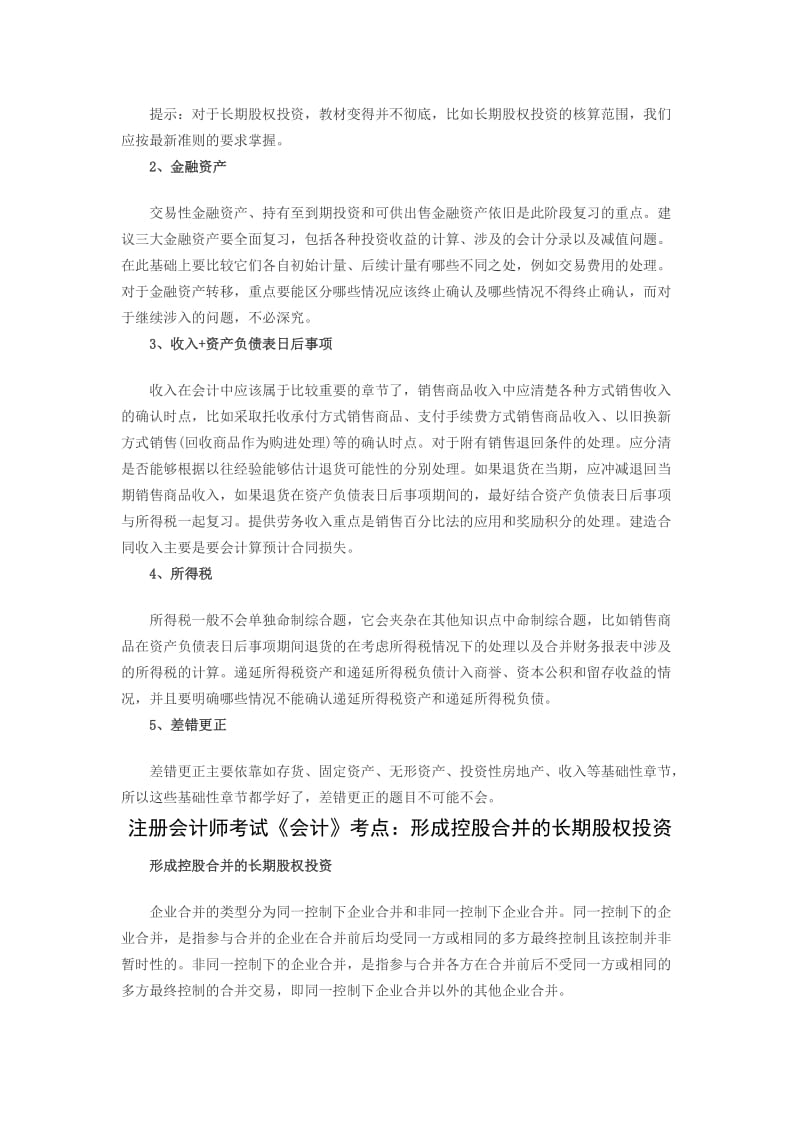 注册会计师《会计》重要考点.docx_第2页