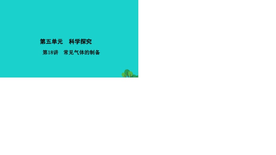 中考化學(xué)總復(fù)習(xí) 考點聚焦 第18講 常見氣體的制備課件.ppt_第1頁