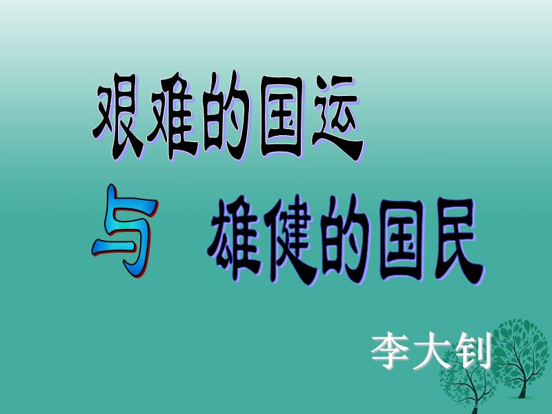 七年級(jí)語(yǔ)文下冊(cè) 第8課《艱難的國(guó)運(yùn)與雄健的國(guó)民》課件 新人教版.ppt_第1頁(yè)