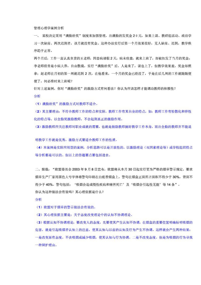 管理心理学案例分析.doc_第1页