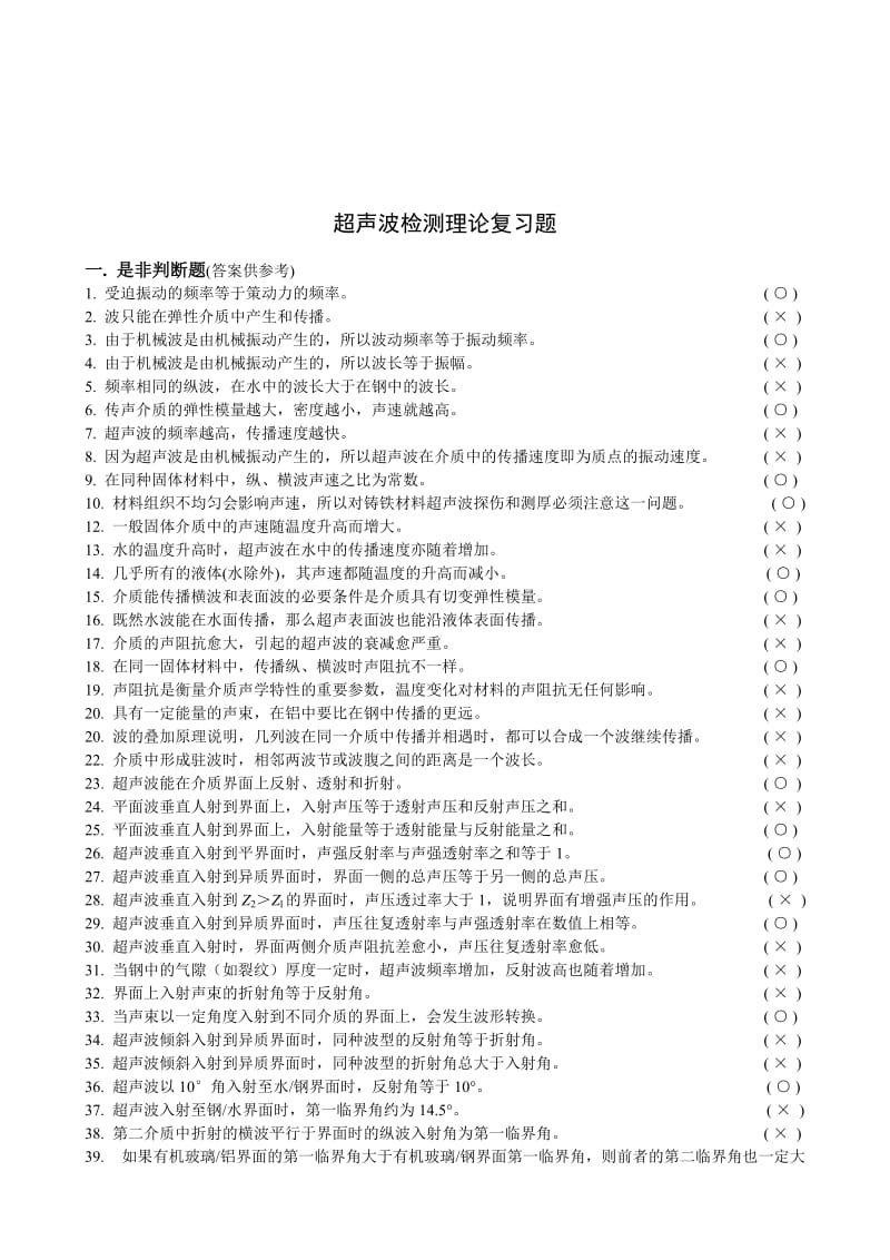 超声检测理论复习题含参考答案.doc_第1页