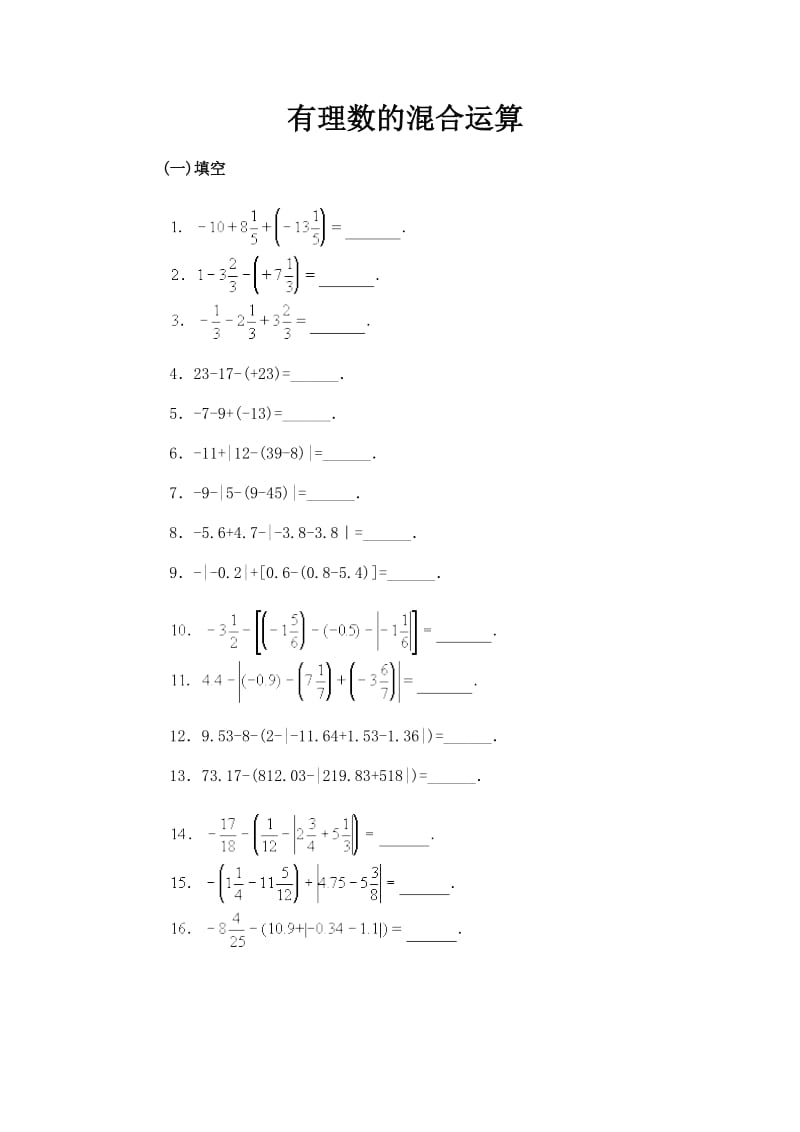 有理数混合运算(提高习题).doc_第1页