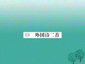 七年級語文下冊 第五單元 19 外國詩二首課件 新人教版.ppt