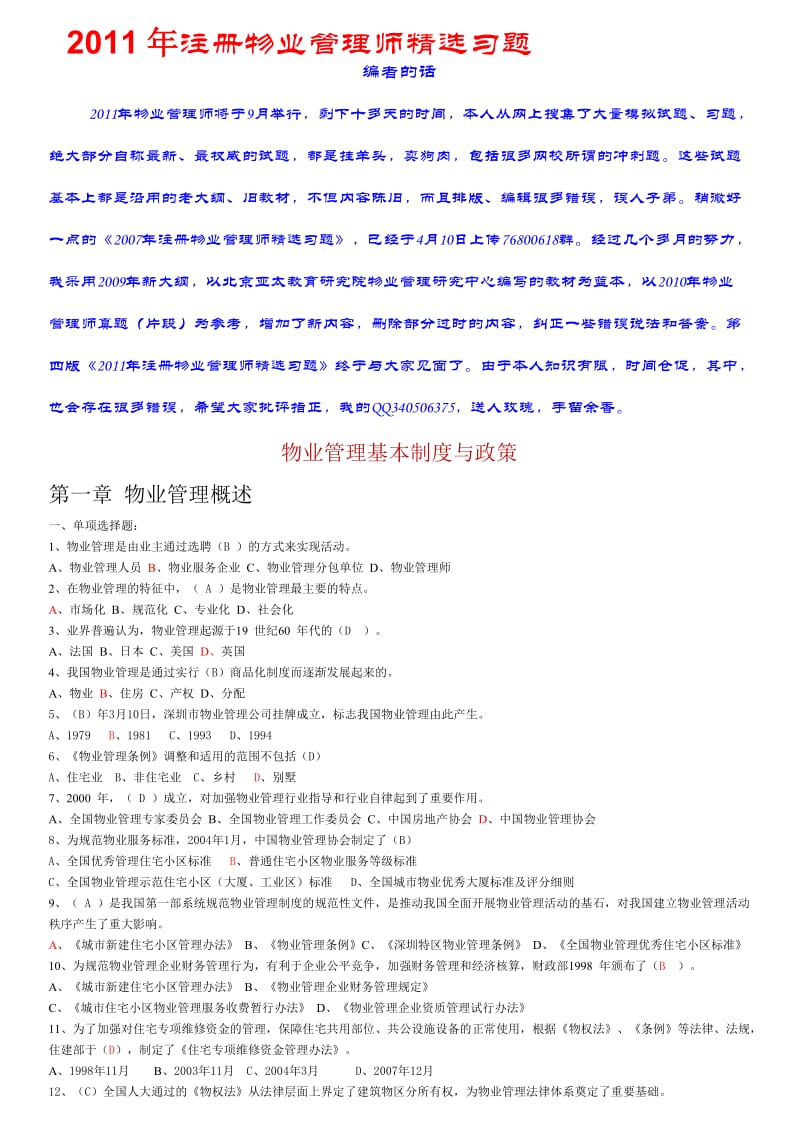 大纲注册物业管理师习题.doc_第1页