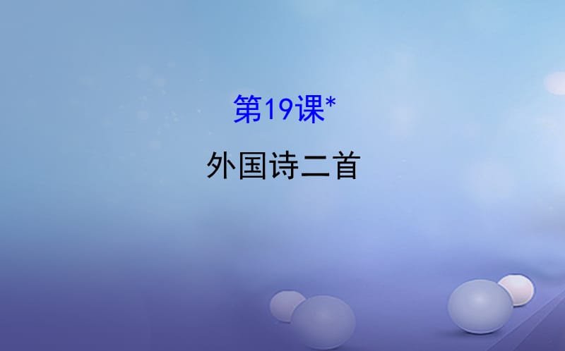 七年级语文下册 探究导学课型 5_19 外国诗二首课件 新人教版.ppt_第1页