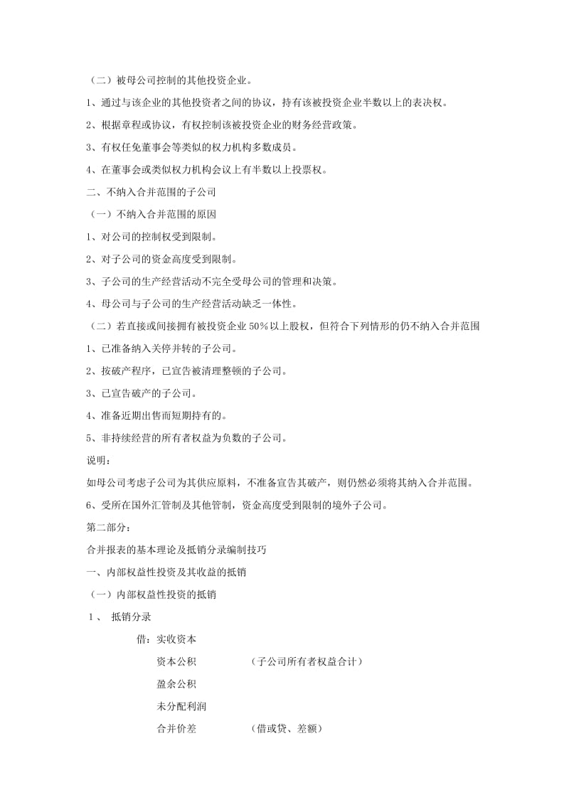 注册会计师考试教材讲义-《会计》难点解析.doc_第2页