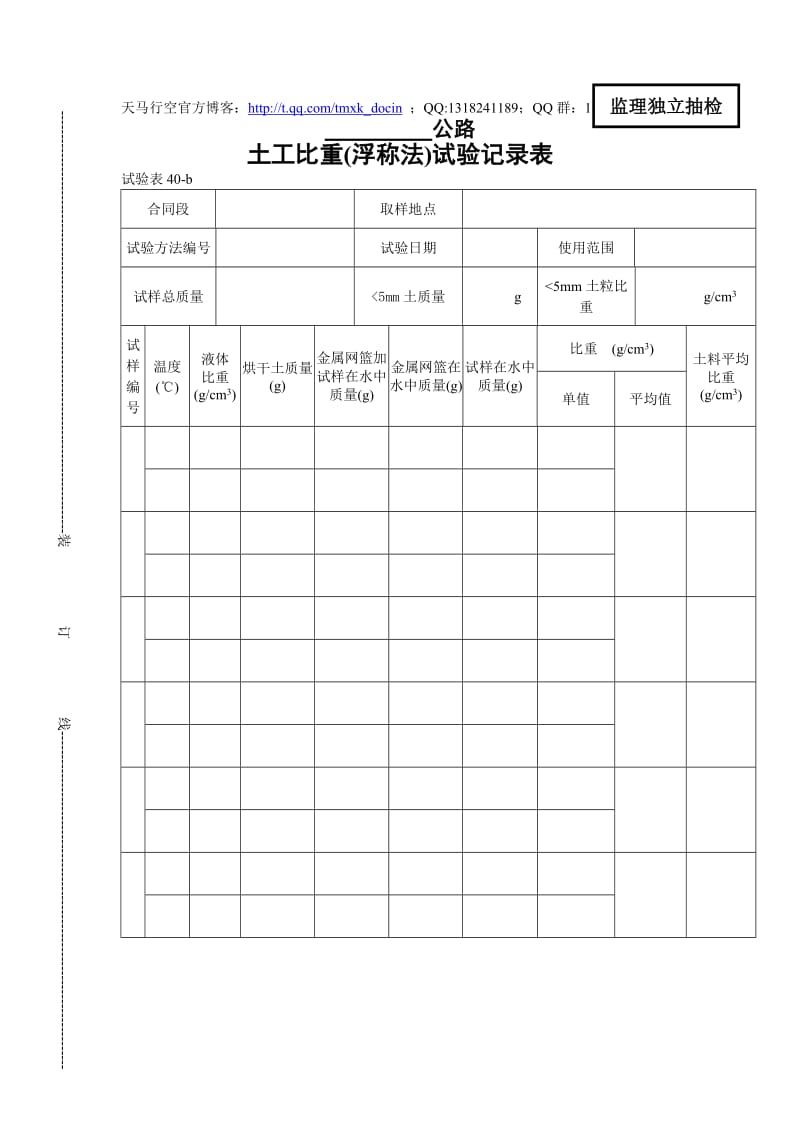 土工比重(浮称法)试验记录表.doc_第1页