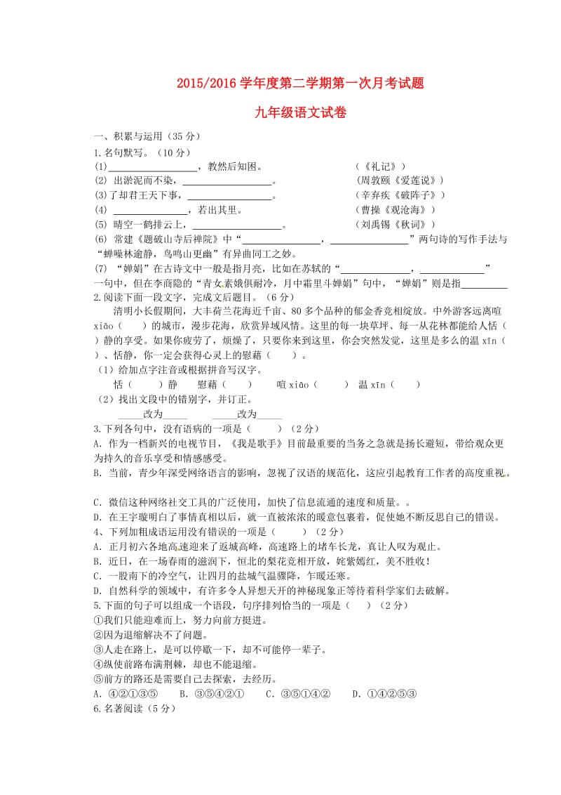 江苏省盐城市盐都区西片届九级语文下学期第一次月考试题.doc_第1页