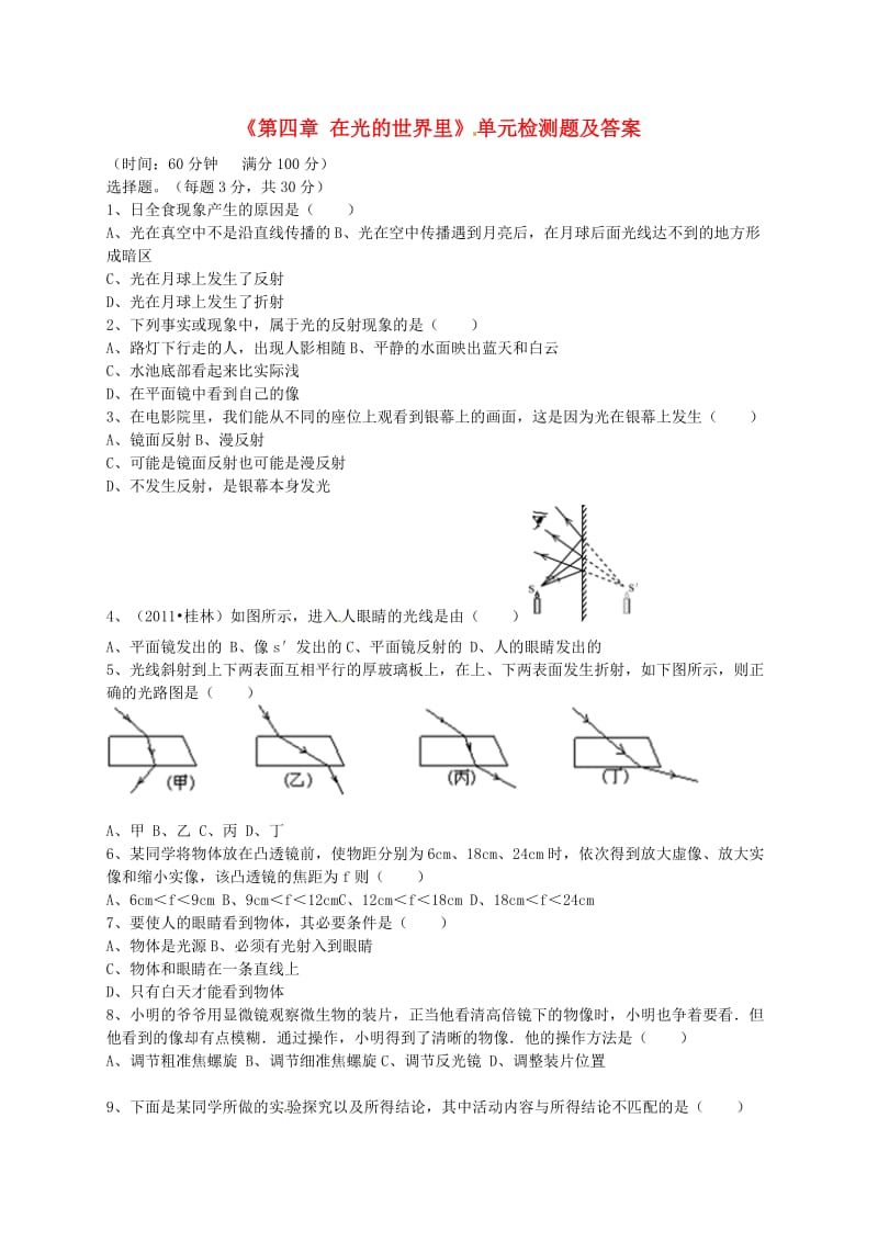 级物理上册《第四章 在光的世界里》单元综合检测题 教科版.doc_第1页