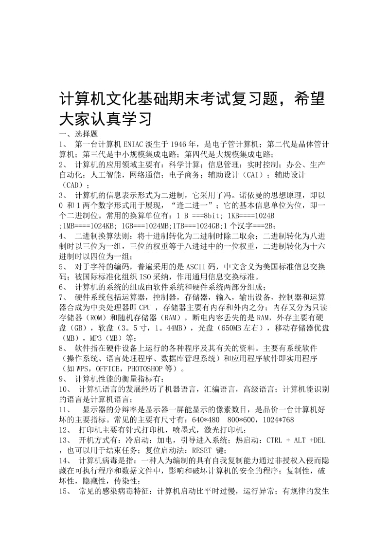 计算机基础期末考试复习题.doc_第1页