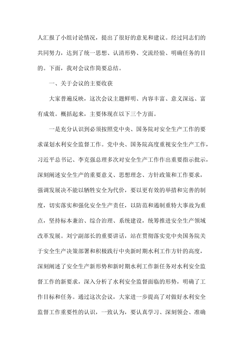 总工程师水利安全监督工作会议总结讲话稿.doc_第2页