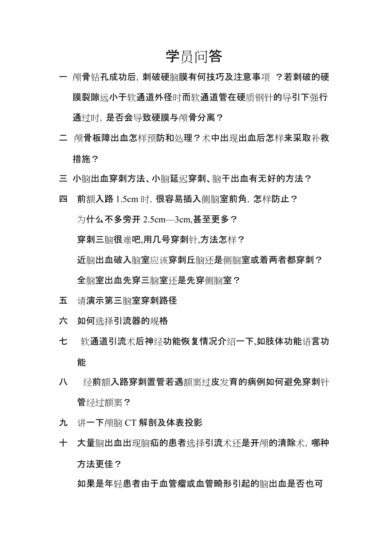 神经外科医生必懂的问题.doc_第1页