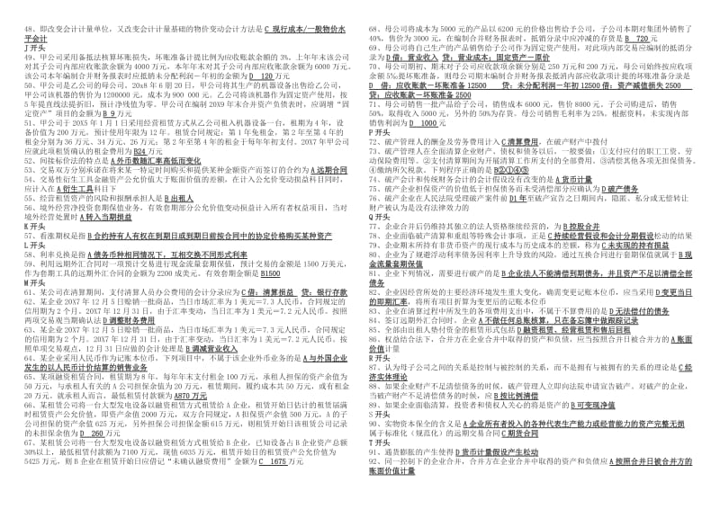 高级财务会计考试资料.doc_第2页