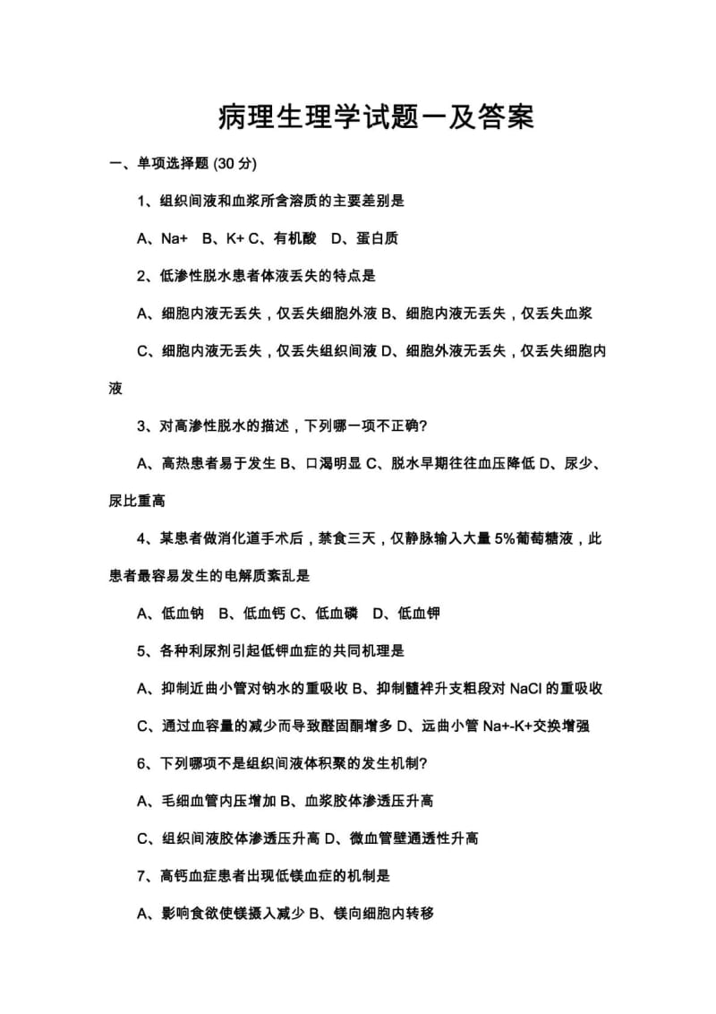 病理生理学期末试题(含答案).doc_第1页