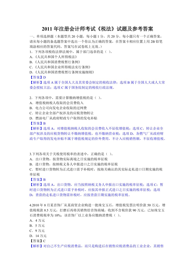 注册会计师《税法》真题集答案.doc_第1页