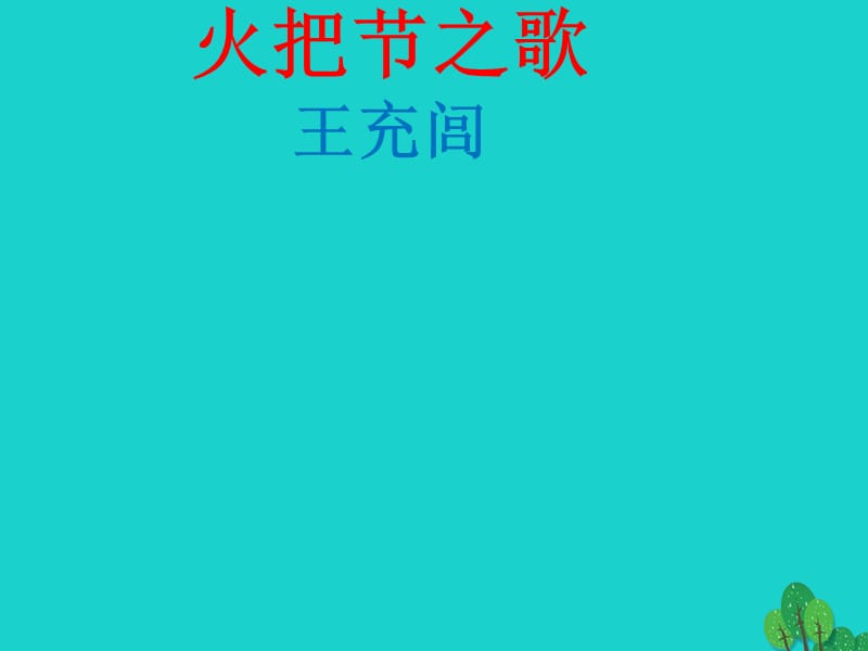 七年級語文上冊 第三單元 第13課《火把節(jié)之歌》課件 蘇教版 (2).ppt_第1頁