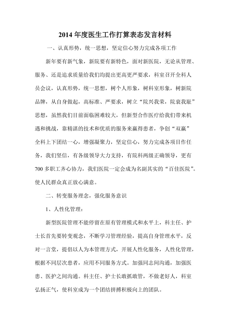 度医生工作打算表态发言材料.doc_第1页