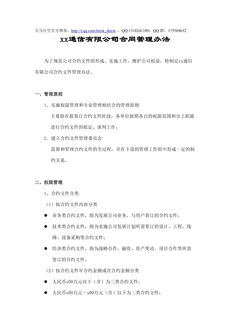 xx通信公司合同管理办法.doc_第1页