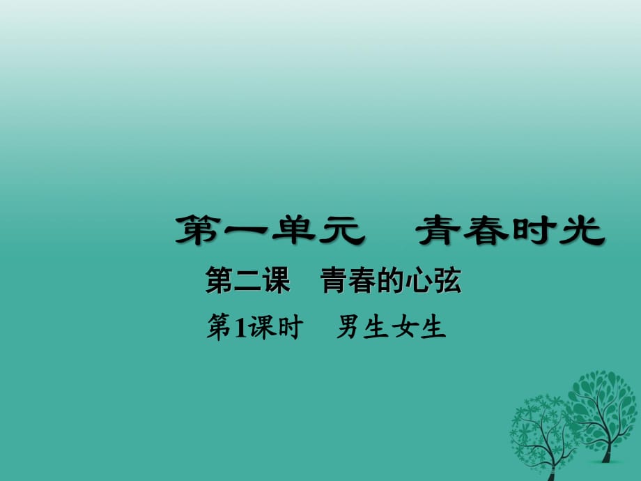 七年級(jí)道德與法治下冊(cè) 1_2_1 男生女生課件 新人教版1.ppt_第1頁(yè)