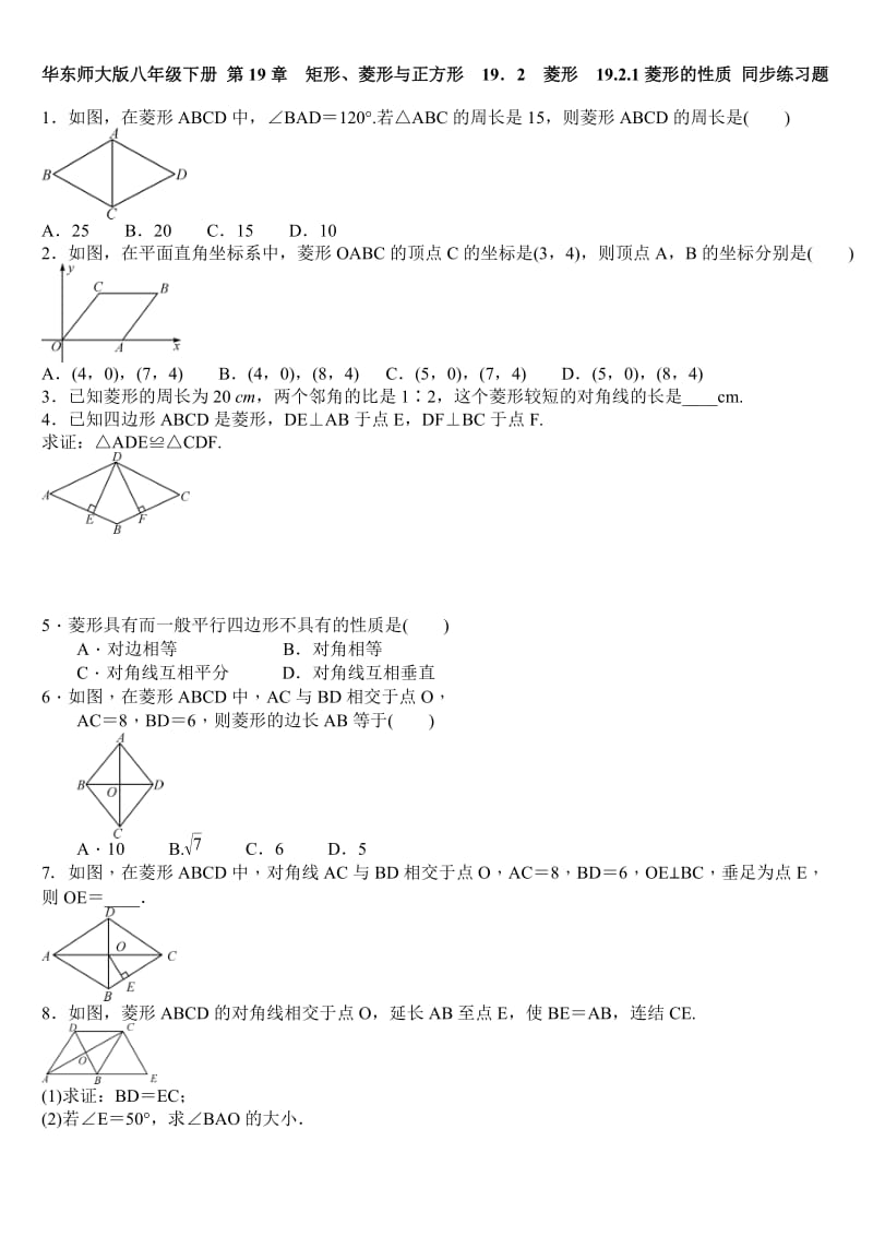 华东师大版八级下册菱形的性质同步练习含答案.doc_第1页