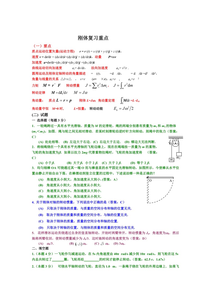 大学物理(上)复习要点及重点试题.doc_第1页