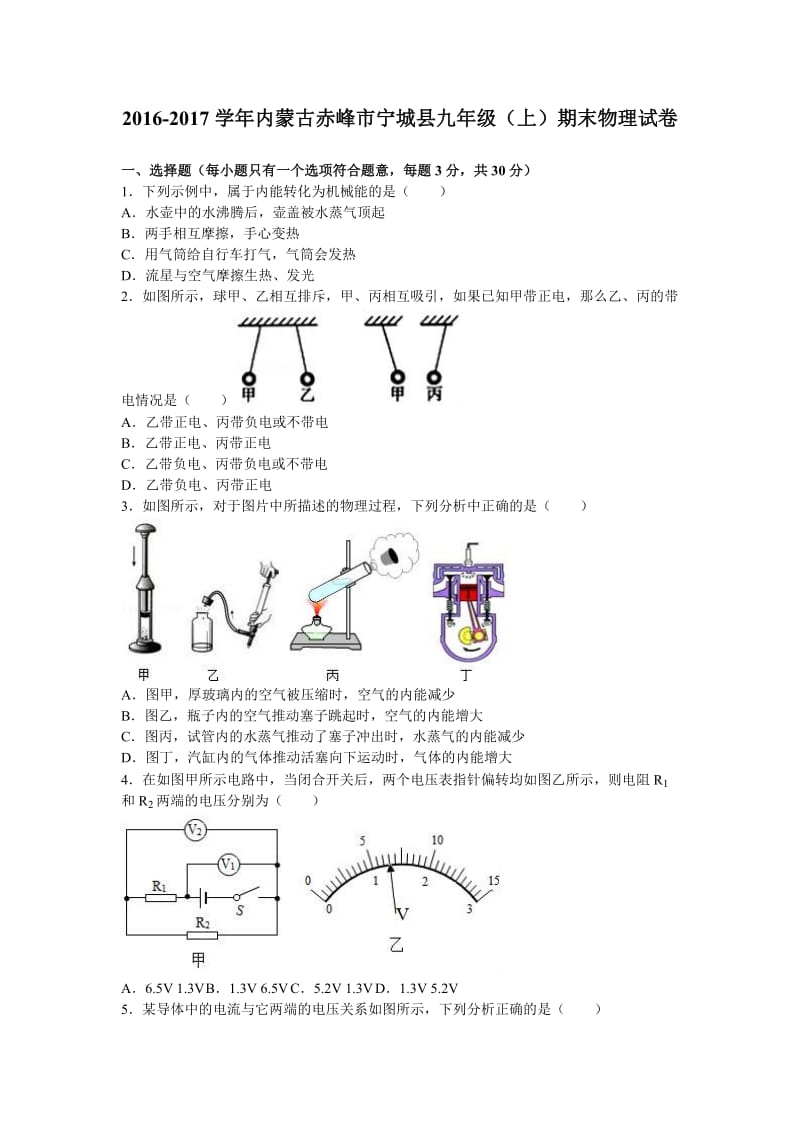 赤峰市宁城县届九级上期末物理试卷含答案解析.doc_第1页