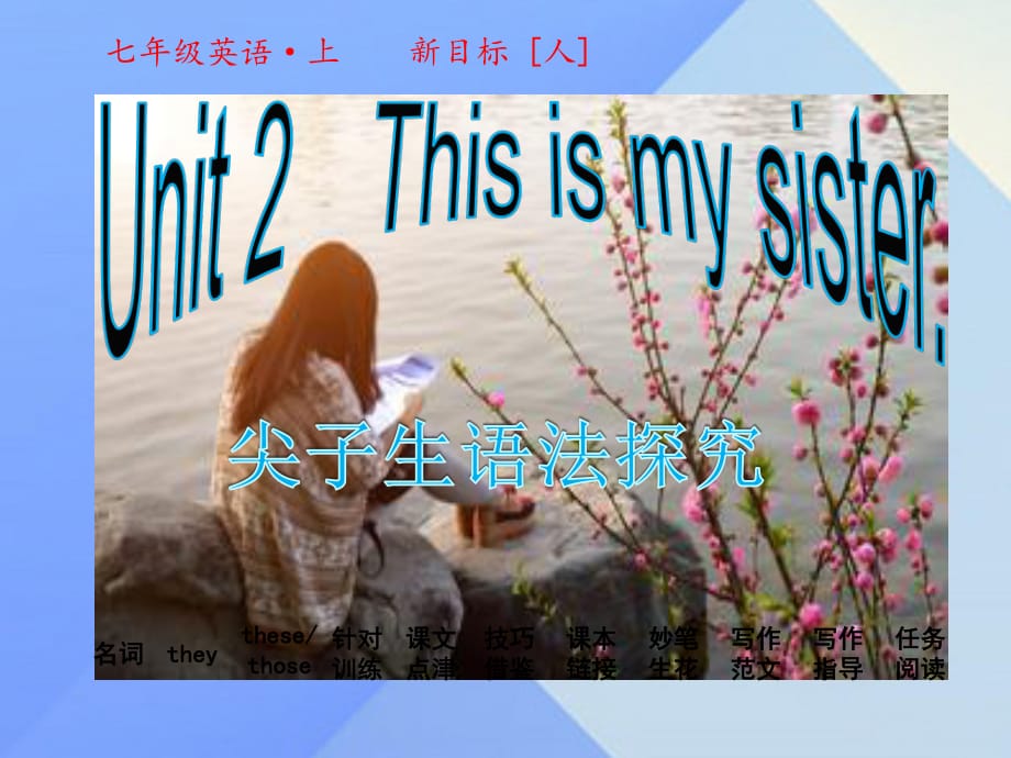 七年級英語上冊 Unit 2 This is my sister課件 （新版）人教新目標(biāo)版.ppt_第1頁