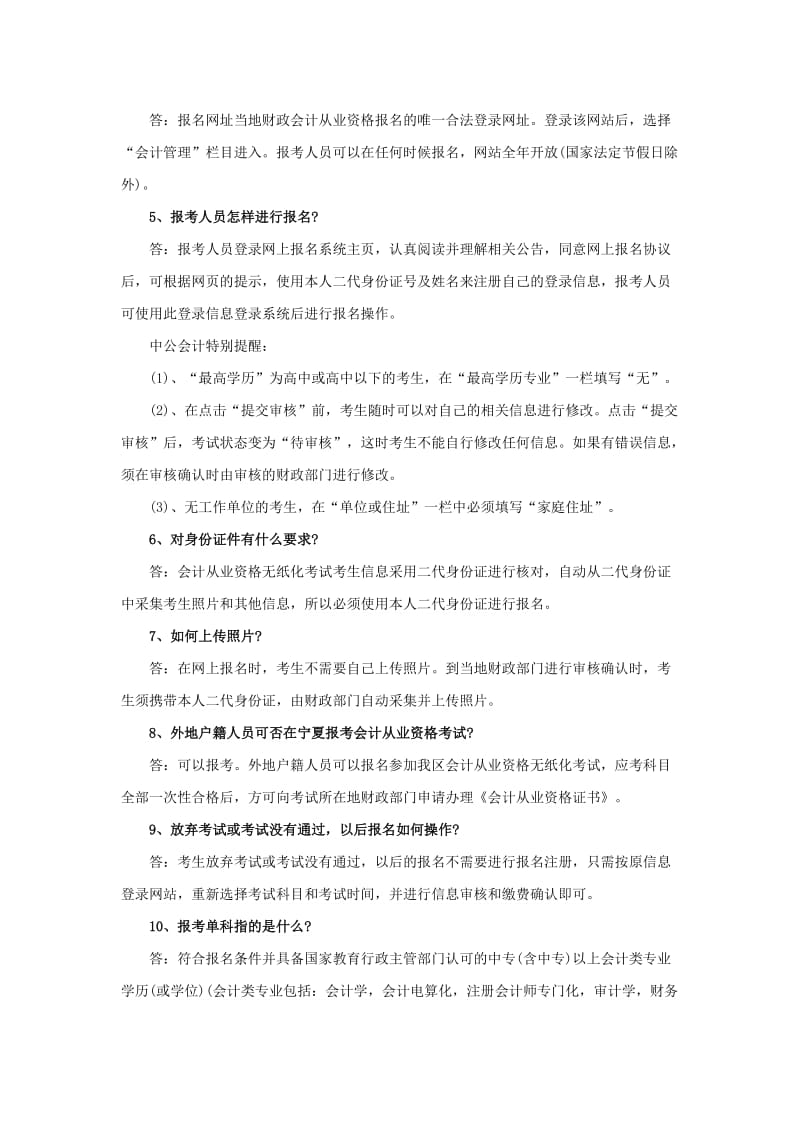 全国会计从业资格无纸化考试常见问题解答.doc_第2页