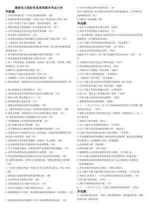 電視廣播大學(xué)開放教育國際貿(mào)易原理期末考試小抄.docx