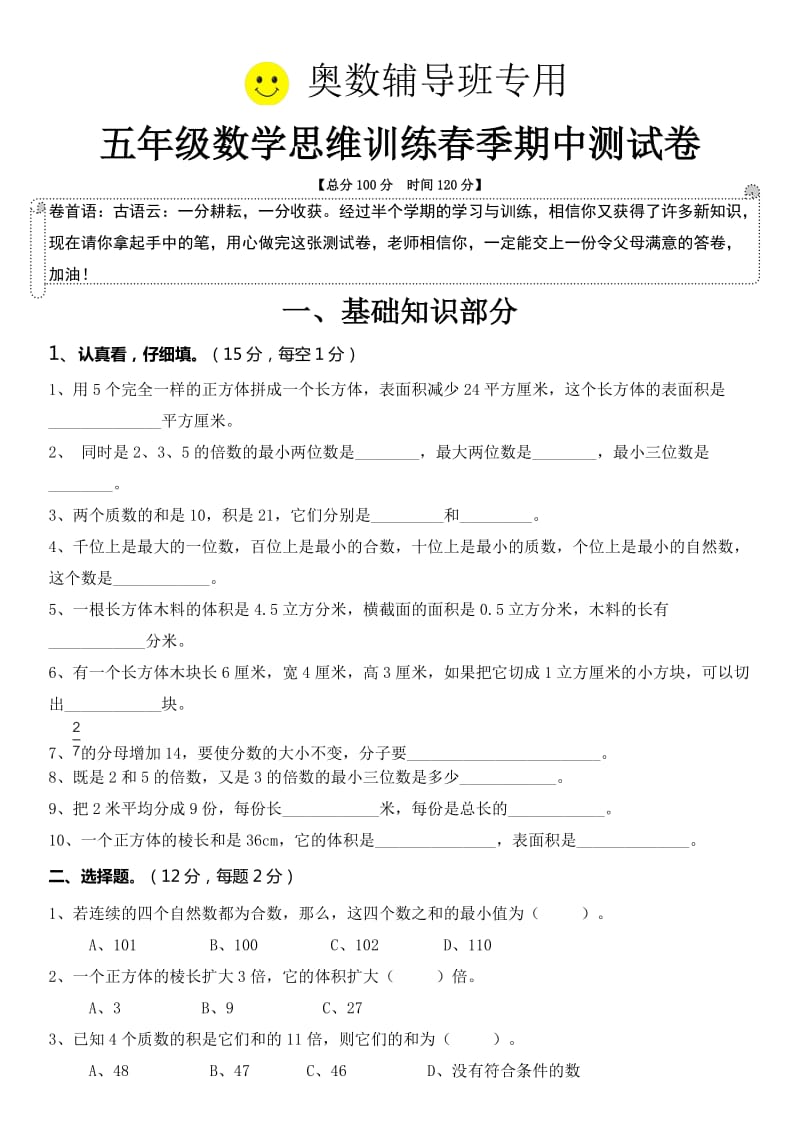 春季人教版五级下数学思维训练期中测试卷.doc_第1页