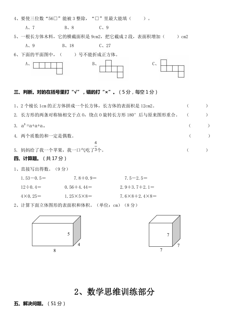 春季人教版五级下数学思维训练期中测试卷.doc_第2页