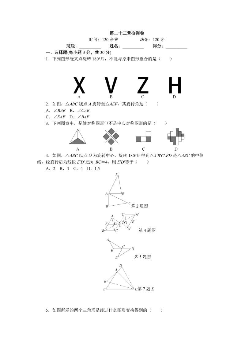 秋人教版九级数学上册第章旋转检测试卷含答案.doc_第1页