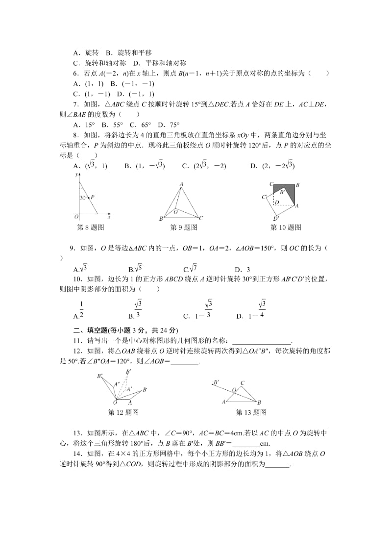 秋人教版九级数学上册第章旋转检测试卷含答案.doc_第2页