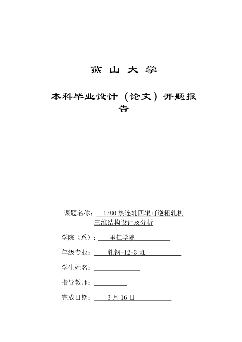 开题报告-1780热连轧四辊可逆粗轧机三维结构设计及分析.doc_第1页