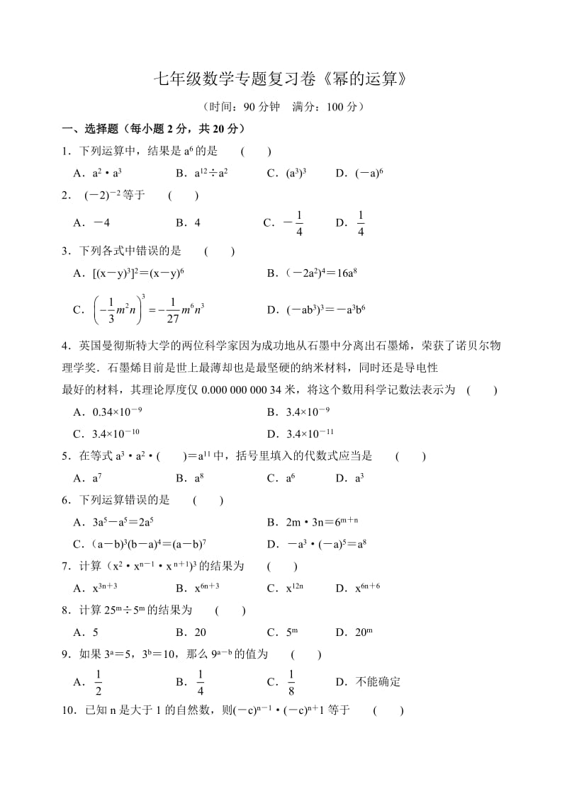 苏科版七级下第八章《幂的运算》期末专题复习试卷含答案.doc_第1页