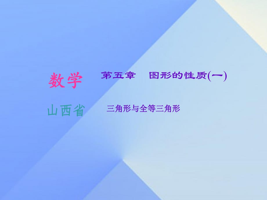 中考数学 第5章 三角形与全等三角形复习课件.ppt_第1页