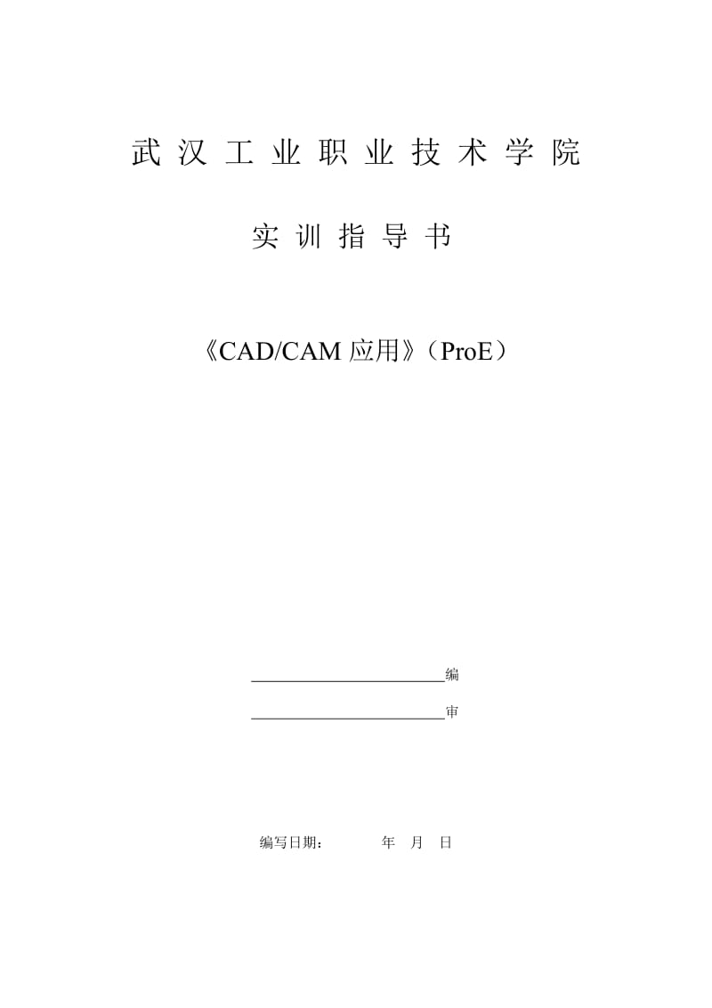 CADCAM应用(ProE)实训指导书.doc_第1页