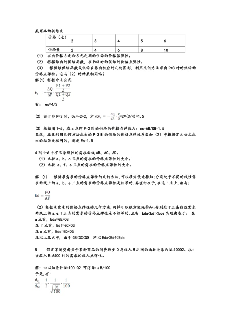 微观经济学课后答案.doc_第3页