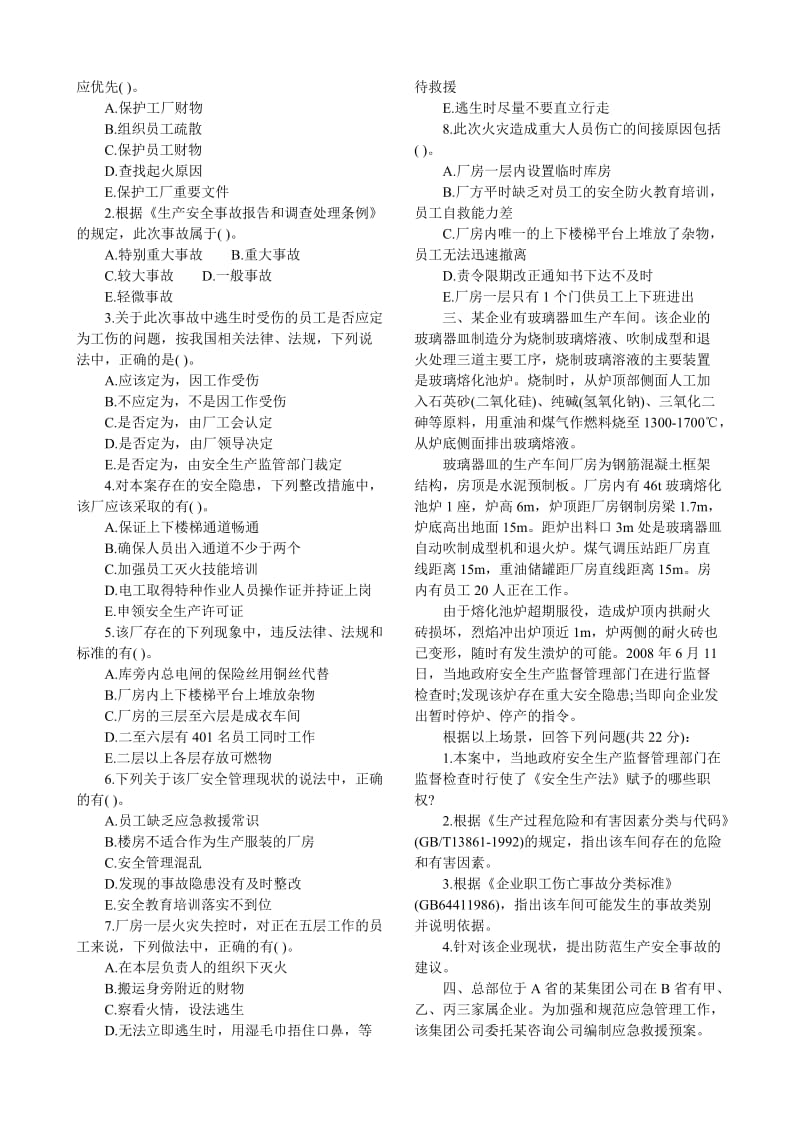 安全工程师案例分析真题及答案.doc_第2页