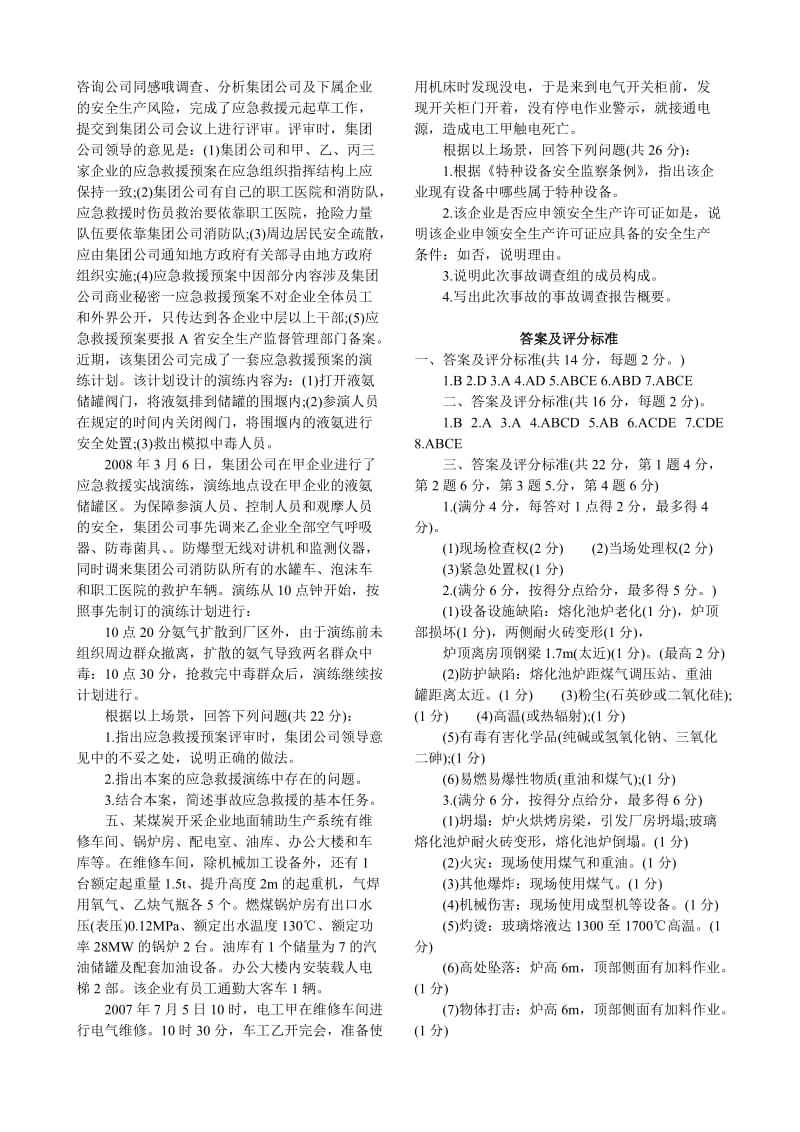 安全工程师案例分析真题及答案.doc_第3页